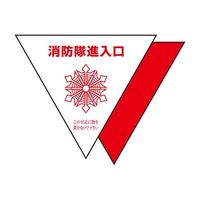 エスコ 消防隊進入口ステッカー(屋内貼用/反射/2枚) EA983BW-2 1セット(20枚:2枚×10組)（直送品）