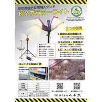 八木熊 KYフラワーライト(防災用全方位照明スタンド) FLAS-KY-C2021HR 1セット(灯具、電源ユニット、三脚、収納バック)（直送品）