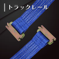 フリーク FREAK ラッシングベルト青 レール1ton 幅50mm×長さ0.5+6m 75358 1本（直送品）