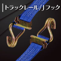 フリーク FREAK ラッシングベルト青 レール1ton/Jフック1.5ton 幅50mm×長さ1+3m 75827 1本（直送品）