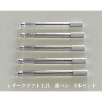 【レザークラフト工具】アズマ　銀ペン　銀色　1セット(5本入)（直送品）