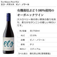 チリ　エミリアーナ エコ・バランス ピノ・ノワール オーガニック　赤ワイン　ミディアムボディ　750ml　1本　有機　ビオ