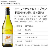 オーストラリア　イエローテイル シャルドネ 白ワイン やや辛口  750ml  1本　サッポロ