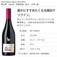 チリ　サンタ・ヘレナ・アルパカ　ピノ・ノワール 赤ワイン　ミディアムボディ　750ml  1セット（1本×2）　アサヒ