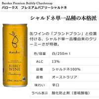 オーストラリア　バロークス スパークリング 缶タイプ シャルドネ　白ワイン 辛口　250ml×3缶　缶ワイン　飲み切り　小容量