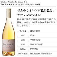 山梨県 シャトーマルス　甲州オランジュ・グリ 白ワイン　やや辛口　1本  本坊酒造　オレンジワイン　日本ワイン