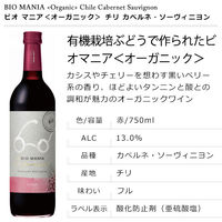 ビオ マニア＜オーガニック＞カベルネ・ソーヴィニヨン 750ml チリ 赤 フルボディ  赤ワイン