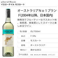 オーストラリア　イエローテイル モスカート 白ワイン　甘口　750ml 1本　サッポロ