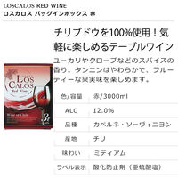 チリ ロスカロス BIB 赤ワイン ミディアムボディ　3L  1本 南アルプスワインアンドビバレッジ