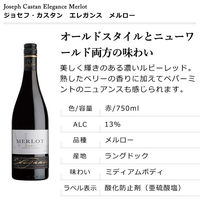 フランス ジョセフ・カスタン エレガンス メルロー 赤ワイン　ミディアムボディ　1本 明治屋