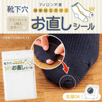 コモライフ 靴下穴お直しシール 白 391307 1個（直送品）