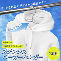コモライフ ステンレスパーカーハンガー 2本組 390401 1セット(2本組)（直送品）