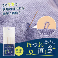 コモライフ カンタンほつれ直し針(太・細セット) 391311 1個（直送品）