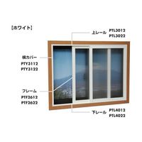 光 簡易内窓用フレーム&レール 横カバーホワイト12×34×1830mm PTY3122 1本 67-2244-85（直送品）