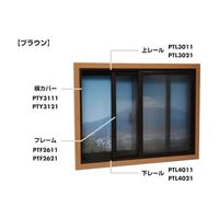 光 簡易内窓用フレーム&レール 横カバーブラウン12×34×915mm PTY3111 1本 67-2245-01（直送品）