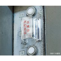 日本緑十字社 ECOスイッチカバー標識 運転中・操作禁止 ECOスイッチカバーR 80×37×34mm 088118 1個（直送品）