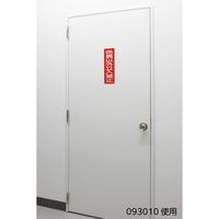 日本緑十字社 短冊型安全標識 関係者以外立入禁止 GR268 360×120×1mm 093268 1枚（直送品）