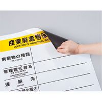 日本緑十字社 廃棄物マグネット標識 産業廃棄物保管場所 SPMー001 600×600×0.4mm 075101 1枚（直送品）