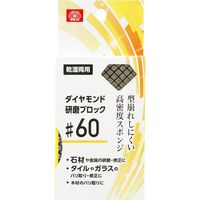 藤原産業 SK11 ダイヤモンド研磨ブロック #60 15602 1セット(4個)（直送品）