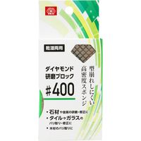 藤原産業 SK11 ダイヤモンド研磨ブロック #400 15605 1セット(4個)（直送品）