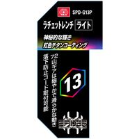 藤原産業 SK11 ラチェットレンチ ライト 13mm SPDーG13P 1セット(2本)（直送品）