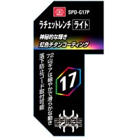 藤原産業 SK11 ラチェットレンチ ライト 17mm SPDーG17P 1セット(2本)（直送品）