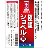 藤原産業 千吉 P柄 極短ショベル角 SPMSー2 1セット(4本)（直送品）