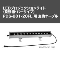 ジェフコム PDSーB01ー20FL専用 変換ケーブル PDSーB01ー01DM 1ケ（直送品）