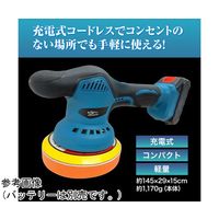 ブロードウォッチ コードレス電動ポリッシャー(本体のみ)・パッド4種付 CW-PS 1個 60-5673-35（直送品）