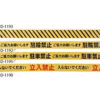 淡野製作所 印刷テープ 駐車禁止 D-1191 1巻 63-4083-96（直送品）
