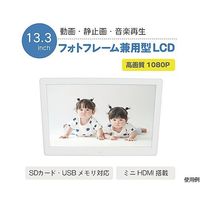 ブロードウォッチ 13.3インチ お手軽デジタルサイネージモニター 表示・広告兼用 LCD-FM13 1台 69-6319-39（直送品）