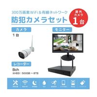 ワイヤレス300万画素防犯カメラ(1台)・録画機 (HD8TB付)・15.6インチモニターセット SEC-W-M1CH-16L-8T（直送品）
