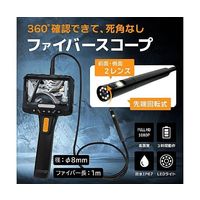 ブロードウォッチ ファイバースコープカメラ(1m長、2レンズ360度回転、1080P) FIB-LCAM-2L360-1M 1セット（直送品）