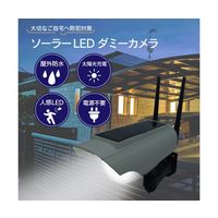 ブロードウォッチ ソーラー人感LED防犯ダミーカメラ 警報無し SEC-CAM-NLED 1個 69-8572-78（直送品）