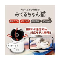 ペットカメラ みてるちゃん猫シリーズみてるちゃん猫23 300万画素 WiーFi 2.4/5GHz 両対応モデル WTW-NEKO 1台（直送品）