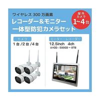 12.5インチLCD一体型300万画素ワイヤレス防犯カメラ4台・録画機(1TB)1台 セット SEC-W-ML4CH-1T 1セット（直送品）