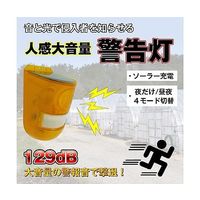 ブロードウォッチ ソーラー式防犯センサーアラーム SEC-IR-LALARM 1個 60-3183-48（直送品）