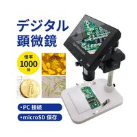 ブロードウォッチ 4.3インチモニター付きデジタル顕微鏡 MICRO-1000 1個 69-8572-81（直送品）