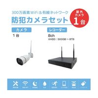 ワイヤレス300万画素防犯カメラ(1台)・録画機 (HD2TB付)セット(モニター無し) SEC-W-M1CH-2T 1セット（直送品）
