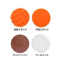 ブロードウォッチ コードレス電動ポリッシャー用パッドセット CW-PS-PAD 1個 60-5673-37（直送品）