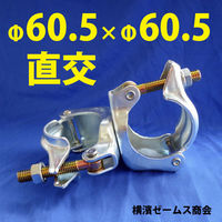 津軽工業 Φ60.5×Φ60.5 直交クランプ 20個 (津軽)(8550) 8550 1箱(20個入)（直送品）
