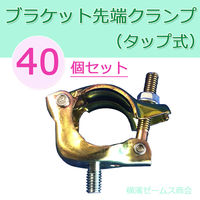 津軽工業 ブラケット先端クランプ (タップ式)40個 (3089) 3089 1箱(40個入)（直送品）
