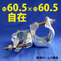 津軽工業 Φ60.5×Φ60.5 自在クランプ 25個 (津軽)(8551) 8551 1箱(25個入)（直送品）