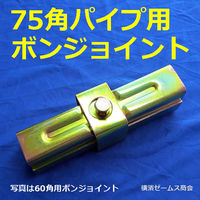 津軽工業 75角パイプ用 ボンジョイント 4本 (津軽)(8581) 8581 1箱(4本入)（直送品）