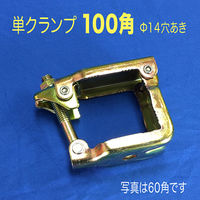 津軽工業 単クランプ 100角パイプ用 Φ14穴あり 4個 角100 (8561) 8561 1箱(4個入)（直送品）