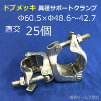 津軽工業 ドブメッキ 異径 サポートクランプ 60.5φ × 兼用 直交 25個 8557 1箱(25個入)（直送品）