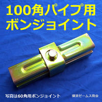 津軽工業 100角パイプ用 ボンジョイント 4本 (津軽)(8580) 8580 1箱(4本入)（直送品）