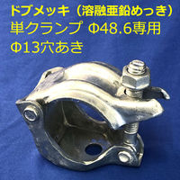 津軽工業 単クランプ Φ48.6パイプ専用(ドブめっき)Φ13穴あき (2010) 2010 1箱(60個入)（直送品）