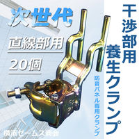 津軽工業 干渉部用養生クランプ 直線部用 防音パネル専用 次世代足場用 (3103) 3103 1箱(20個入（直送品）