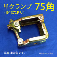 津軽工業 単クランプ 75角パイプ用 Φ13穴あり 10個 角75 (8563) 8563 1箱(10個入)（直送品）
